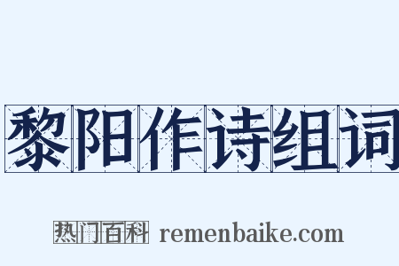 黎阳作诗组词是什么意思的图片